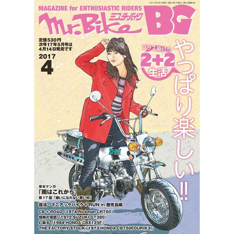 BG (ミスター・バイク バイヤーズガイド) 2017年4月号 雑誌