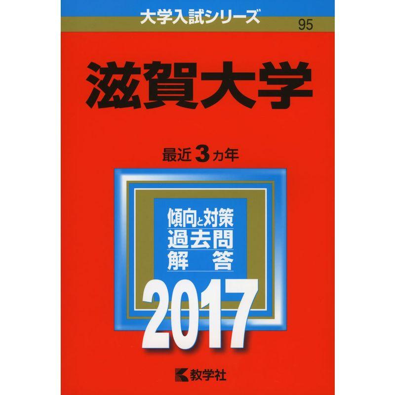 滋賀大学 (2017年版大学入試シリーズ)
