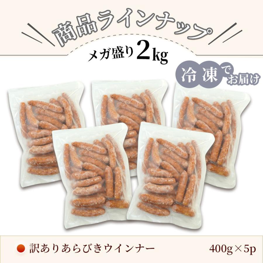 訳あり ウインナー あらびき 2Kg [冷凍] 送料無料 メガ盛り 冷凍 ソーセージ ウインナーソーセージ ウィンナー  訳あり食品 お取り寄せ 肉 在庫処分 食品