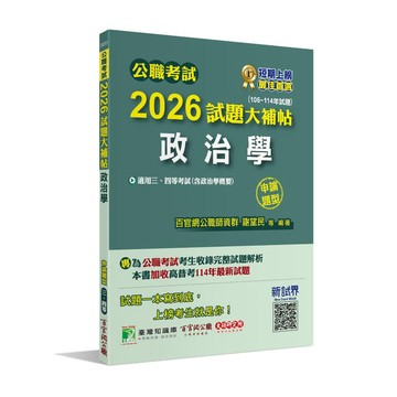 <麗文校園購>2026試題大補帖【政治學（含政治學概要）】(106～114年試題)申論題型  百官網公職師資群 9786264046220