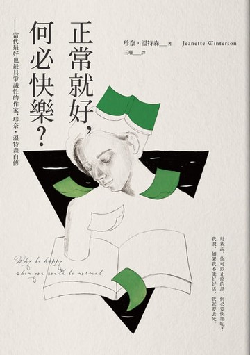【電子書】正常就好，何必快樂：當代最好也最具爭議性的作家，珍奈．溫特森自傳
