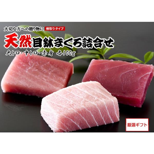 天然目鉢まぐろ3点詰合せセット（大トロ・中トロ・赤身　各100ｇ）