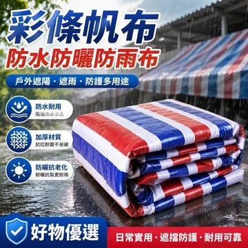 彩條佈防水防曬防雨布戶外遮陽遮雨布防水布三輪車雨棚塑料布篷布 防雨 遮擋佈 出貨 機車罩防水防曬 童車 防水防曬布