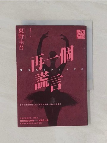 【書寶二手書T1／一般小說_RAK】再一個謊言_東野圭吾