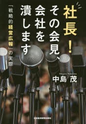 社長 その会見,会社を潰します 戦略的経営広報 の実際