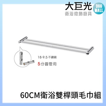 【大巨光】60CM 304不鏽鋼雙桿頭毛巾組(A5031)