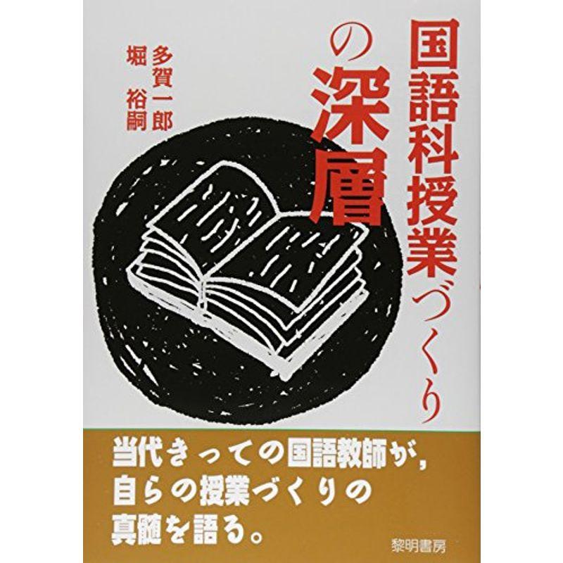 国語科授業づくりの深層