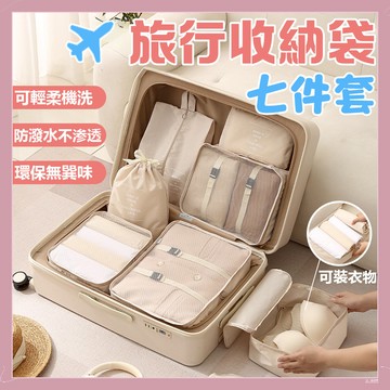【隔日到貨】旅行收納袋七件組 旅行收納包 旅行袋 旅行包 防水牛津布 壓縮袋 收納包 行李收納 盥洗收納包 衣物分類袋