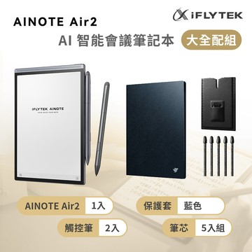 iFLYTEK 科大訊飛 AINOTE Air 2 AI智能會議筆記本(8.2吋)大全配 (主機+觸控筆*2+5入組筆芯+保護套-藍色)