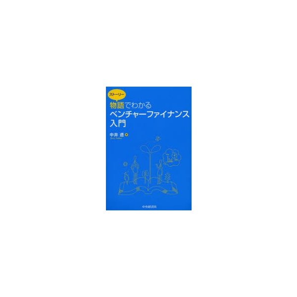 物語 でわかるベンチャーファイナンス入門