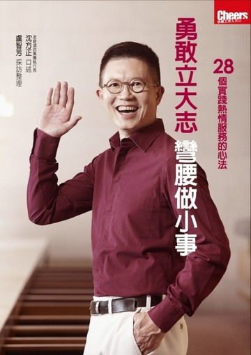 勇敢立大志，彎腰做小事：28個實踐熱情服務的心法[二手書_良好]