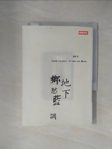 【書寶二手書T1／短篇_X1Q】地下鄉愁藍調_馬世芳