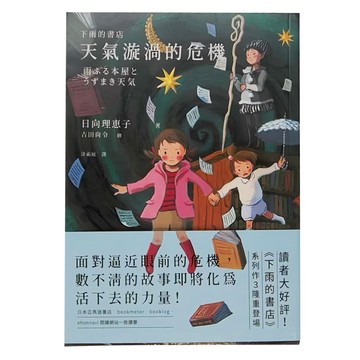 小麥田出版 下雨的書店：天氣漩渦的危機