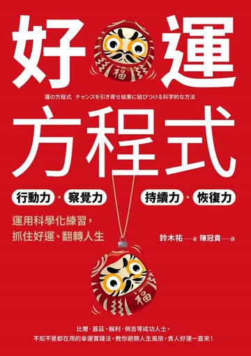 【電子書】好運方程式