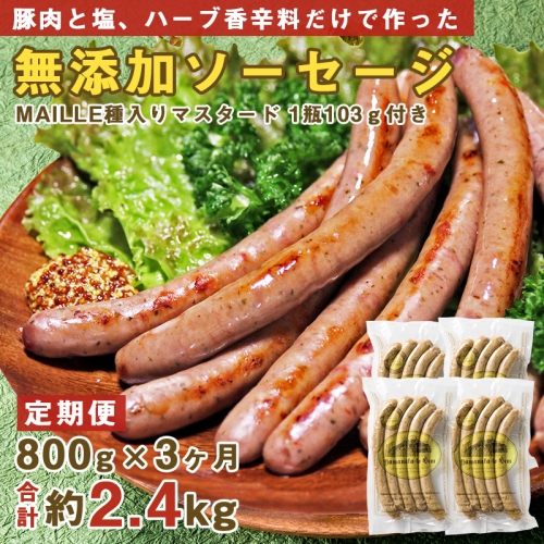  豚肉と塩、ハーブ香辛料だけで作った無添加ソーセージ 800g×3ヶ月　合計約2.4kg FAB027