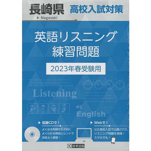 長崎県高校入試対策英語リスニング