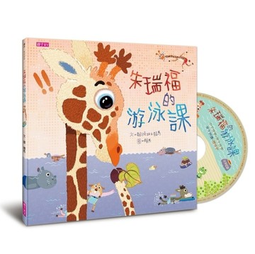朱瑞福的游泳課[二手書_良好]