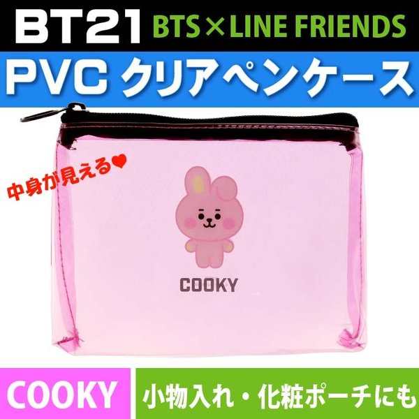 Bt21 Pvcペンポーチ Bts Cooky クッキー ググ 筆箱 ペンケース クリアポーチ Line Friends キャラクターグッズ Ss126 通販 Lineポイント最大0 5 Get Lineショッピング