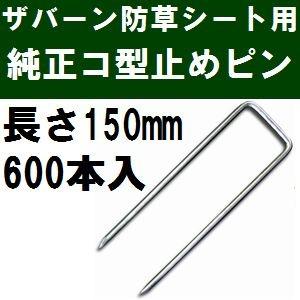 ザバーン防草シート専用 P-150-600 純正品 コ型止めピン 長さ150mm 600本入 (コ形ピン コの字釘)