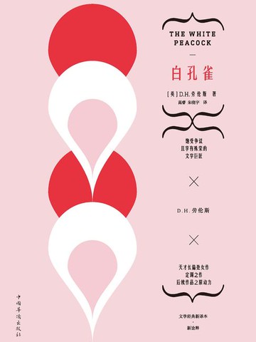 【電子書】白孔雀