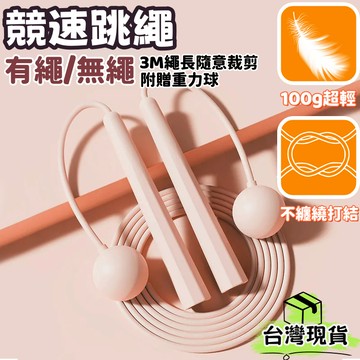 台灣出貨🌈超輕競速跳繩【有繩/無繩可切換】可調節長度 健身跳繩 無繩跳繩 健身長柄跳繩 沙式繩 兒童競速跳繩 運動跳繩