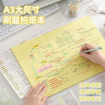 【優選⚡️隔曰到貨⚡️】三年二班 A3試卷形拍紙本可撕刷題草稿本大尺寸思維導圖筆記本美