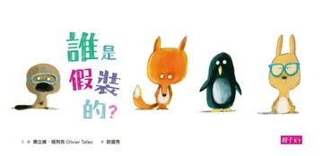 誰是假裝的？[二手書_全新]