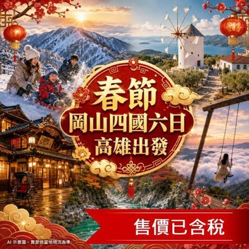春節折3千 高雄出發 岡山四國石鎚山戲雪.小豆島橄欖公園.道後溫泉.雲邊寺盪鞦韆.大步危遊船.螃蟹.採草莓六日贈10公斤_27JY205ITK