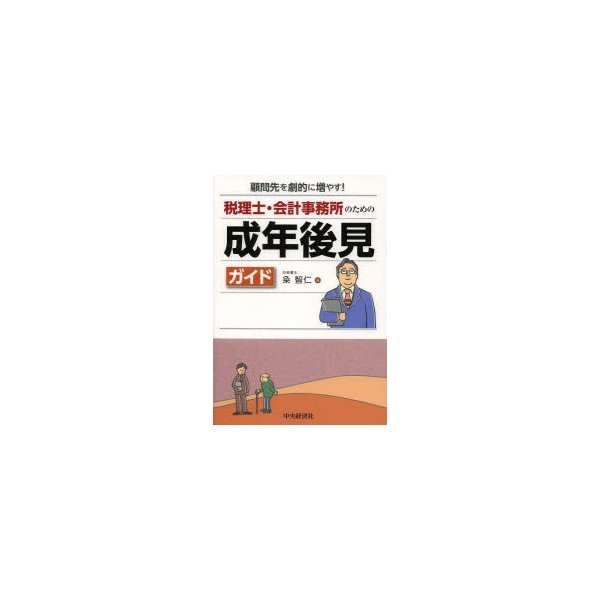 税理士・会計事務所のための成年後見ガイド 顧問先を劇的に増やす