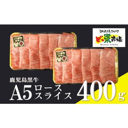 ふるさと納税 1553 鹿児島黒牛ローススライス(A5ランク)400g［200g×2パック］ 鹿児島県鹿屋市