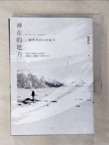 【書寶二手書T4／短篇_TD9】神在的地方：一個與雪同行的夏天_陳德政