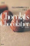 Chocolatsde Chocolatier巧克力專業師傅的巧克力[二手書_良好]