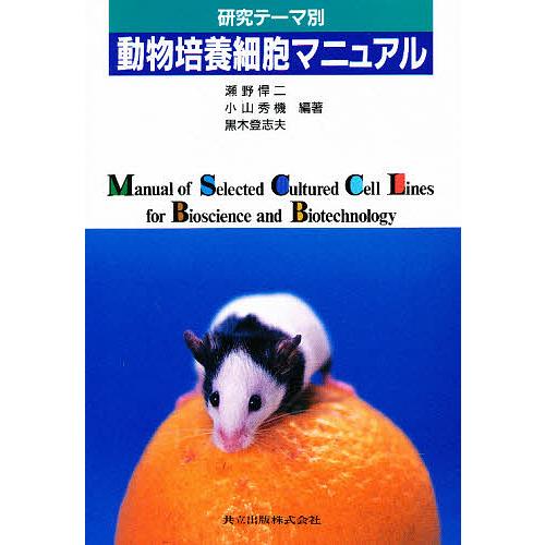 研究テーマ別動物培養細胞マニュアル 瀬野悍二 編著