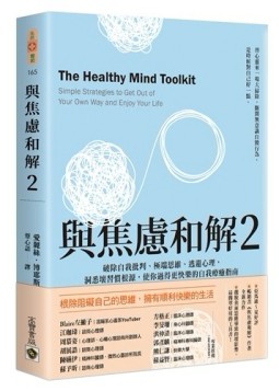 與焦慮和解（2）：破除自我批判、極端思維、逃避心理，洞悉壞習慣根源，使你過得[二手書_良好]