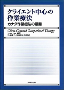 クライエント中心の作業療法 カナダ作業療法の展開