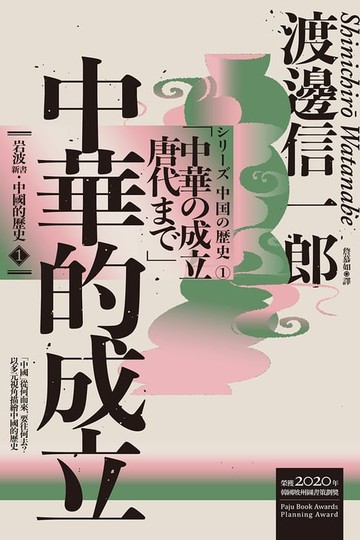 【電子書】岩波新書．中國的歷史1：中華的成立