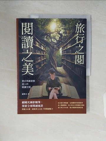【書寶二手書T5／文學_ZP6】書店與圖書館迷人的閱讀空間：旅行之閱 閱讀之美_顧曉光