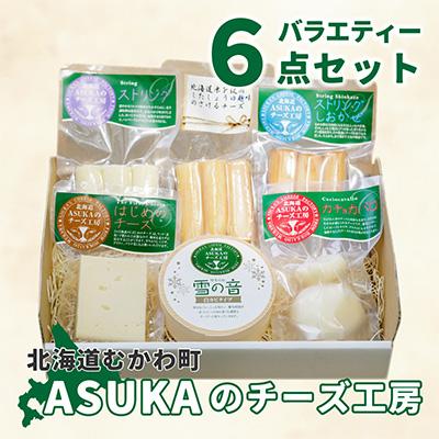 ふるさと納税 むかわ町 ASUKAのチーズ工房バラエティー6点セット