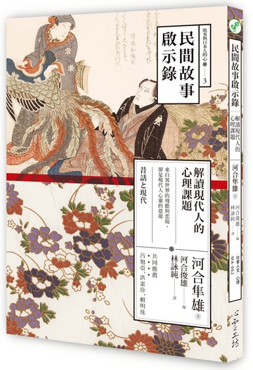 民間故事啟示錄：解讀現代人的心理課題