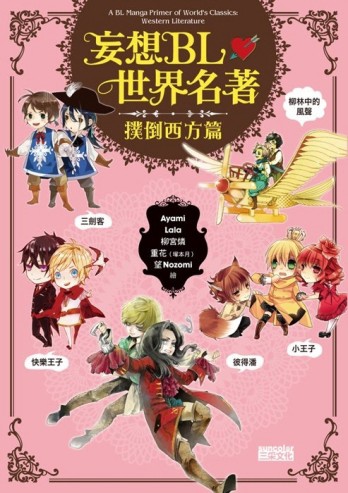 妄想BL世界名著：撲倒西方篇[二手書_良好]