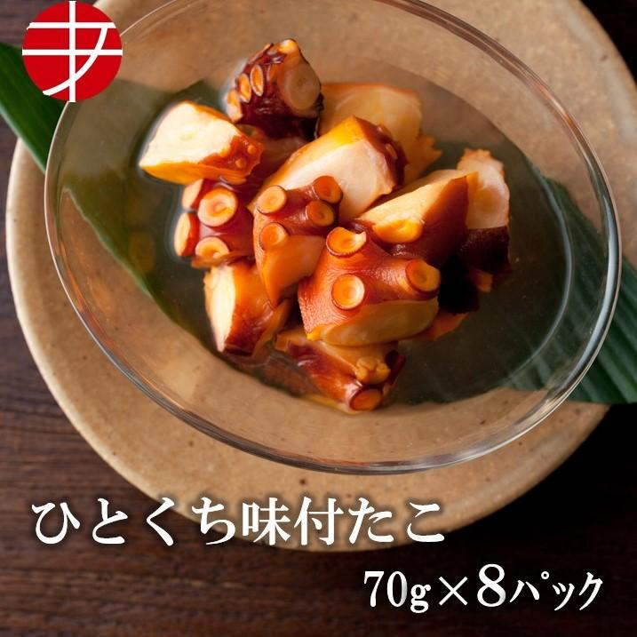 海の食堂 ひとくち味付たこ ７０ｇ ８パック たこ タコ 蛸 味付