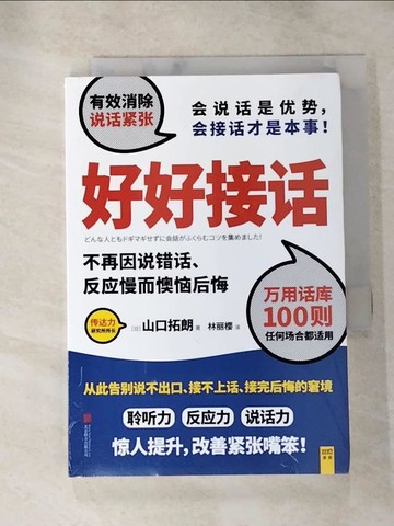【書寶二手書T2／溝通_HTV】好好接話 : 不再因說錯話、反應慢而懊惱後悔_簡體_山口拓朗著 ; 林麗櫻譯