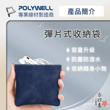 ξ✿百玖香✿POLYWELL 隨身 彈力收納袋 收納袋 3C 化妝品 小物 收納 零錢包 適合上班 騎車 出差 外出旅遊