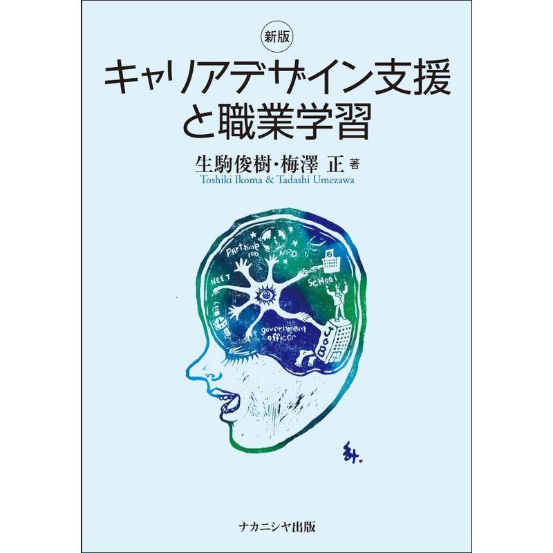 新版 キャリアデザイン支援と職業学習