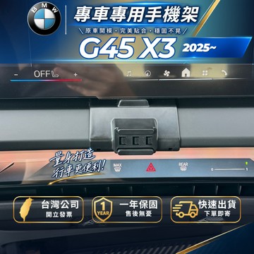 【現貨秒出開發票】BMW G45 X3 卡扣式手機支架 2025 X3 手機架 BMW X3 手機架 無線充電手機架