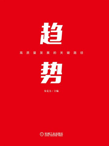 【電子書】趋势：高质量发展的关键路径