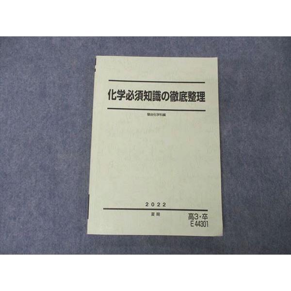 UG06-122 駿台 化学必須知識の徹底整理 テキスト 2022 夏期 13m0B 