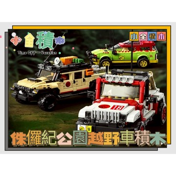 《小全積木》侏儸紀公園越野車積木 跑車積木 跑車模型 汽車積木 組裝玩具 拼裝積木  拼裝玩具 兒童玩具 模型 卡通積木