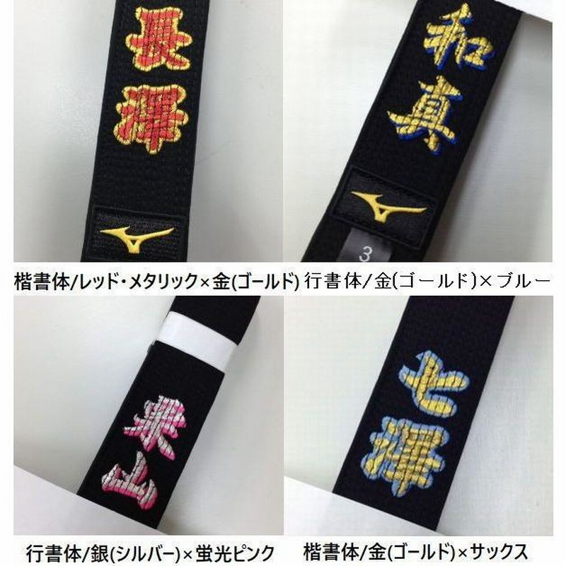 ふち付き文字・影付き文字刺繍付き 黒帯 ミズノ黒帯【22JV8A1009】平織