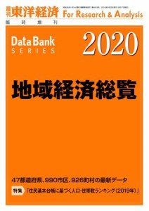 地域経済総覧 2020年版